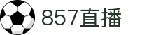 857直播-足球直播|体育直播|无插件NBA直播|高清直播_857直播间官网