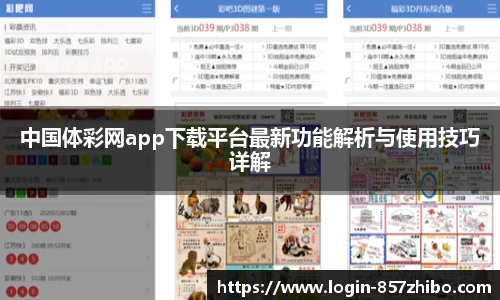 中国体彩网app下载平台最新功能解析与使用技巧详解