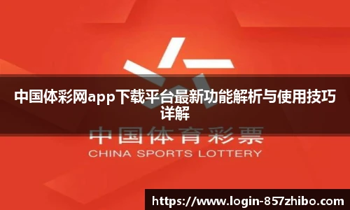 中国体彩网app下载平台最新功能解析与使用技巧详解