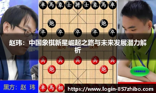 赵玮：中国象棋新星崛起之路与未来发展潜力解析
