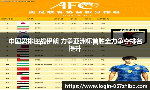中国男排迎战伊朗 力争亚洲杯首胜全力争夺排名提升