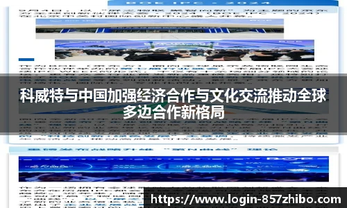 科威特与中国加强经济合作与文化交流推动全球多边合作新格局