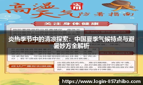 炎热季节中的清凉探索：中国夏季气候特点与避暑妙方全解析