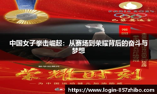 中国女子拳击崛起：从赛场到荣耀背后的奋斗与梦想