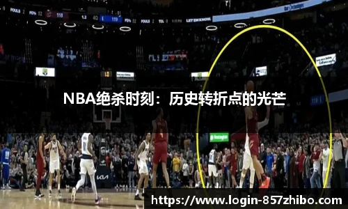 NBA绝杀时刻：历史转折点的光芒