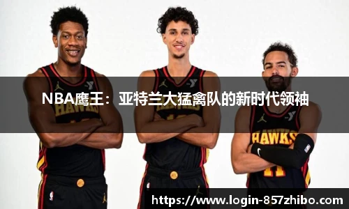 NBA鹰王：亚特兰大猛禽队的新时代领袖