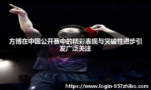 方博在中国公开赛中的精彩表现与突破性进步引发广泛关注