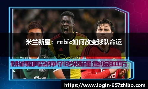 米兰新星：rebic如何改变球队命运