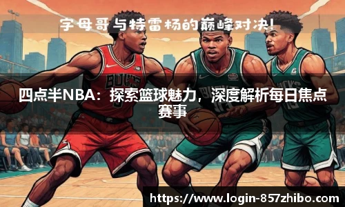 四点半NBA：探索篮球魅力，深度解析每日焦点赛事