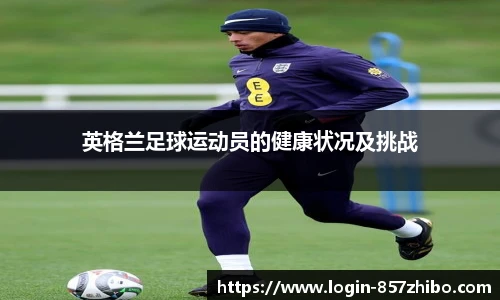 英格兰足球运动员的健康状况及挑战