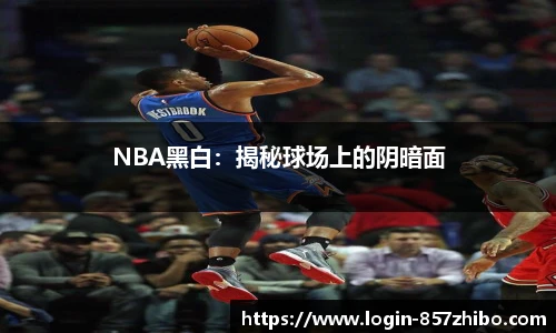NBA黑白：揭秘球场上的阴暗面