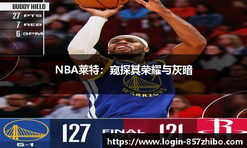 NBA莱特：窥探其荣耀与灰暗