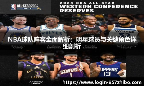 NBA球队阵容全面解析：明星球员与关键角色详细剖析