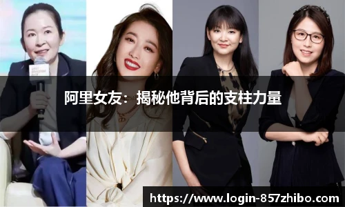 阿里女友：揭秘他背后的支柱力量
