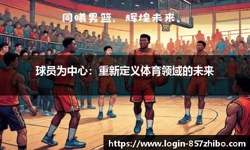 球员为中心：重新定义体育领域的未来