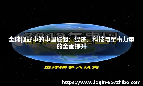全球视野中的中国崛起：经济、科技与军事力量的全面提升