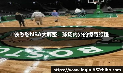 铁憨憨NBA大解密：球场内外的惊奇旅程