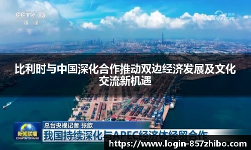 比利时与中国深化合作推动双边经济发展及文化交流新机遇
