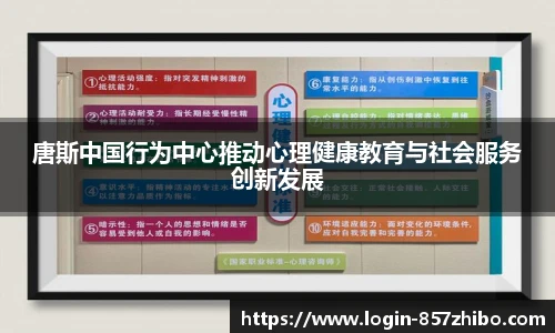 唐斯中国行为中心推动心理健康教育与社会服务创新发展
