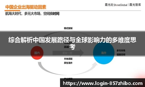 综合解析中国发展路径与全球影响力的多维度思考