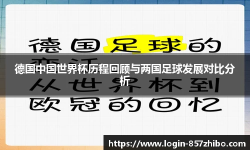 德国中国世界杯历程回顾与两国足球发展对比分析