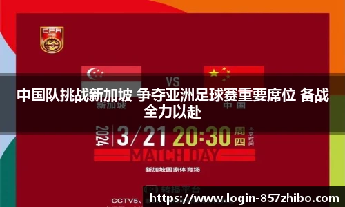 中国队挑战新加坡 争夺亚洲足球赛重要席位 备战全力以赴