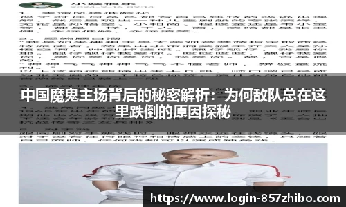 中国魔鬼主场背后的秘密解析：为何敌队总在这里跌倒的原因探秘