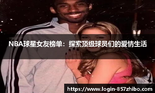 NBA球星女友榜单：探索顶级球员们的爱情生活