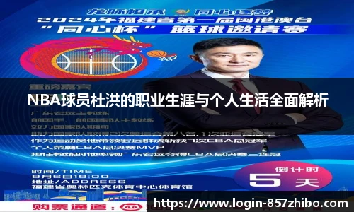 NBA球员杜洪的职业生涯与个人生活全面解析
