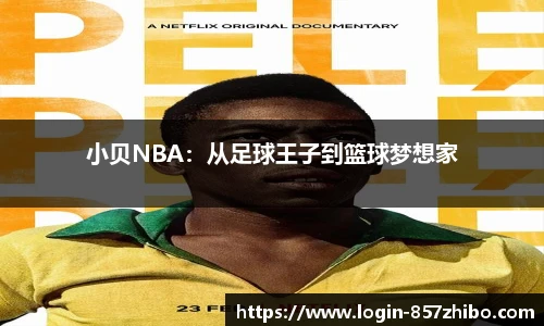 小贝NBA：从足球王子到篮球梦想家