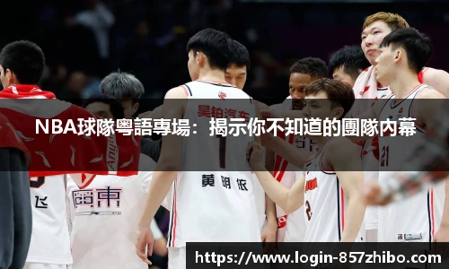 NBA球隊粤語專場：揭示你不知道的團隊內幕