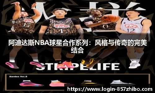 阿迪达斯NBA球星合作系列：风格与传奇的完美结合