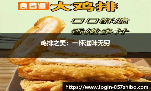 鸡排之美：一杯滋味无穷