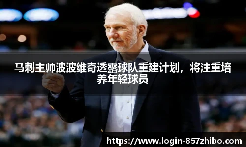 马刺主帅波波维奇透露球队重建计划，将注重培养年轻球员