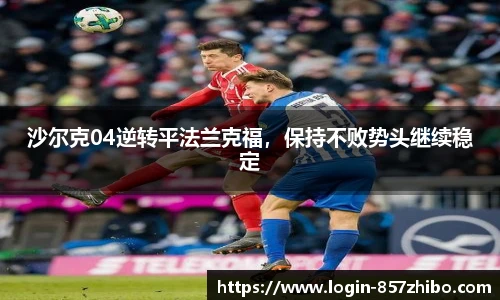 沙尔克04逆转平法兰克福，保持不败势头继续稳定