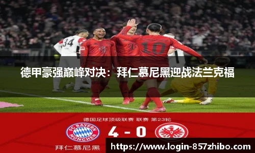 德甲豪强巅峰对决：拜仁慕尼黑迎战法兰克福