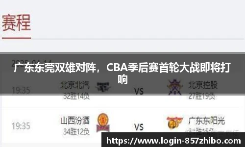 广东东莞双雄对阵，CBA季后赛首轮大战即将打响