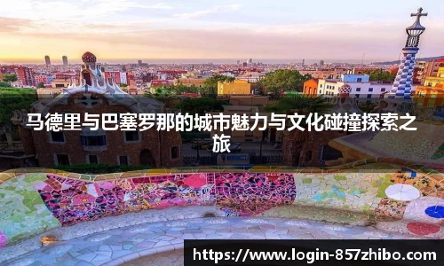 马德里与巴塞罗那的城市魅力与文化碰撞探索之旅