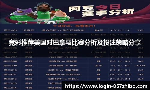 竞彩推荐美国对巴拿马比赛分析及投注策略分享