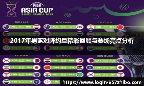 2017年男篮对阵约旦精彩回顾与赛场亮点分析
