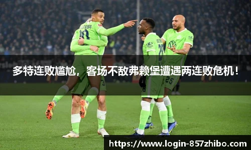 多特连败尴尬，客场不敌弗赖堡遭遇两连败危机！