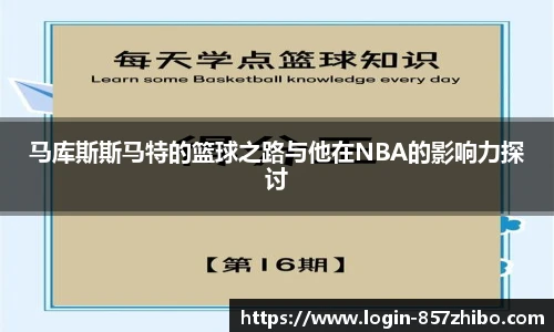马库斯斯马特的篮球之路与他在NBA的影响力探讨
