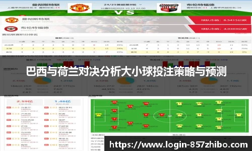 巴西与荷兰对决分析大小球投注策略与预测