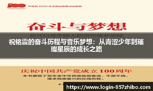 祝铭震的奋斗历程与音乐梦想：从青涩少年到璀璨星辰的成长之路
