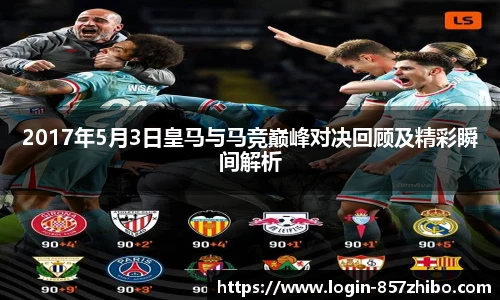 2017年5月3日皇马与马竞巅峰对决回顾及精彩瞬间解析