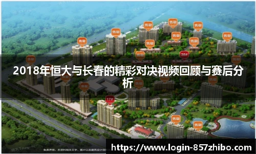 2018年恒大与长春的精彩对决视频回顾与赛后分析