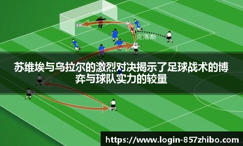 苏维埃与乌拉尔的激烈对决揭示了足球战术的博弈与球队实力的较量