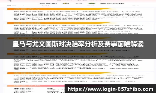 皇马与尤文图斯对决赔率分析及赛事前瞻解读