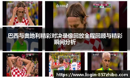 巴西与奥地利精彩对决录像回放全程回顾与精彩瞬间分析
