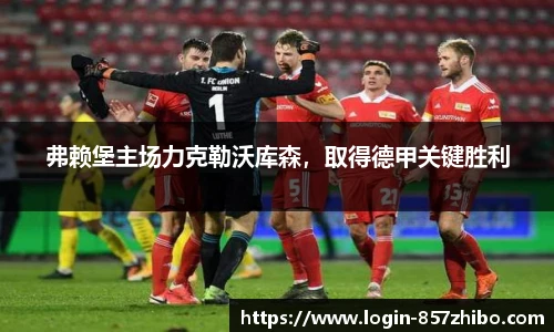 弗赖堡主场力克勒沃库森，取得德甲关键胜利